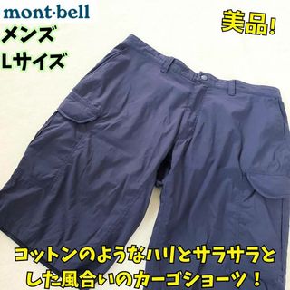 モンベル(mont bell)の美品　モンベル　ストレッチカーゴショーツ　メンズ　L　キャンプ　登山(ショートパンツ)