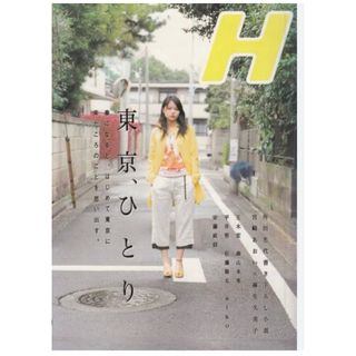 【状態良好】雑誌H 特集『東京ひとり」宮崎あおい 麻生久美子 玉木宏 森山未來(音楽/芸能)