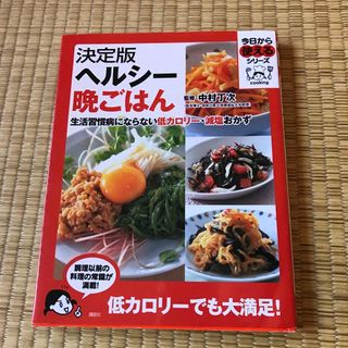 決定版ヘルシー晩ごはん