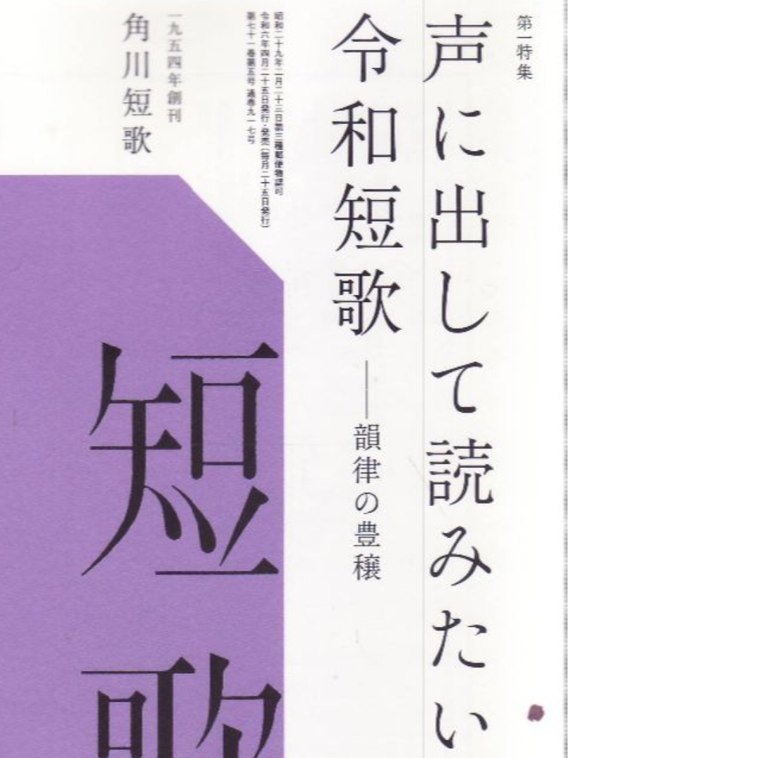 短歌　2024年5月号 エンタメ/ホビーの雑誌(文芸)の商品写真