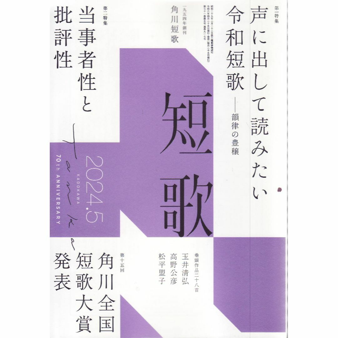 短歌　2024年5月号 エンタメ/ホビーの雑誌(文芸)の商品写真