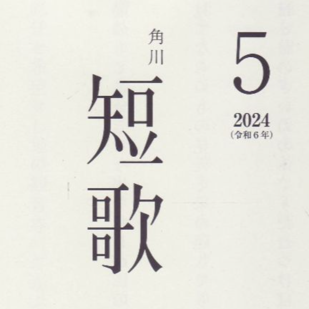 短歌　2024年5月号 エンタメ/ホビーの雑誌(文芸)の商品写真