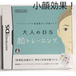 ニンテンドーDS(ニンテンドーDS)の【小顔になる！】フェイスニングで表情豊かに印象アップ 大人のDS顔トレーニング(携帯用ゲームソフト)