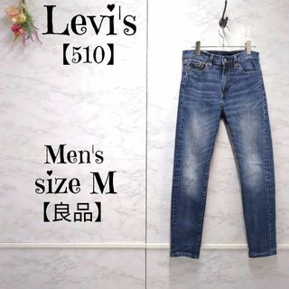 リーバイス(Levi's)の【良品】 リーバイス 510 スキニーフィット インディゴブルー　W29 L32(デニム/ジーンズ)