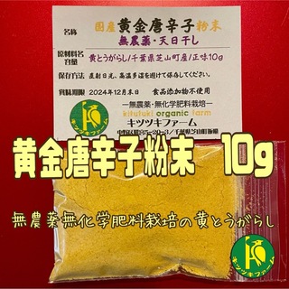 黄金唐辛子（黄とうがらし）粉末　10g　有機のスパイス　無農薬無化学肥料栽培