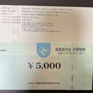 ハンキュウヒャッカテン(阪急百貨店)の阪急友の会　8枚(ショッピング)