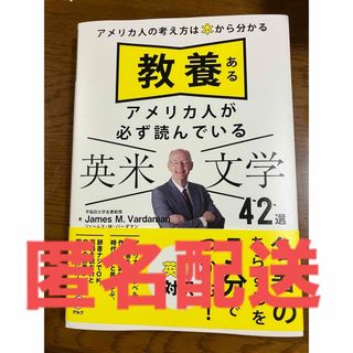 教養あるアメリカ人が必ず読んでいる英米文学４２選(語学/参考書)