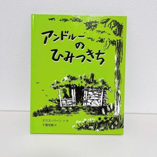 アンドルーのひみつきち(絵本/児童書)