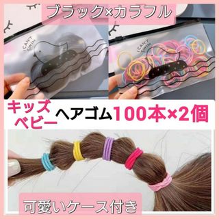 ヘアゴム　100本　2個セット　カラフル　ブラック　ハンドメイド　キッズ　子供(その他)