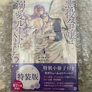 悪役令嬢は溺愛ルートに入りました！？　4巻(少年漫画)