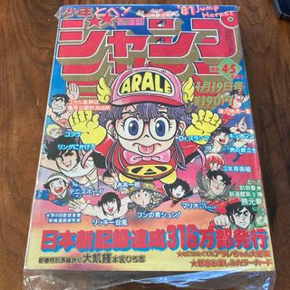 シュウエイシャ(集英社)の週間少年ジャンプ　1981年4月5月合併号(その他)