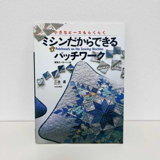 ミシンだからできるパッチワーク 小さなピースもらくらく(趣味/スポーツ/実用)