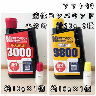 ソフト99 液体コンパウンド　キズ消し用3000   超鏡面用9800 計20g(その他)