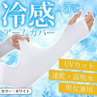 冷感 アームカバー ホワイト UVカット 男女兼用 速乾 高吸水 指穴タイプ 白(手袋)