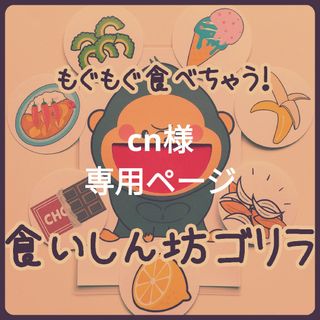 食いしん坊のゴリラペープサート　保育　くいしんぼうのゴリラ