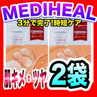 メディヒール(MEDIHEAL)のメディヒール ナイアシン 3ミニッツマスク 7枚入 2袋 パック 韓国人気(パック/フェイスマスク)