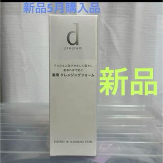 【新品未使用】資生堂d プログラム クレンジングフォーム 120g