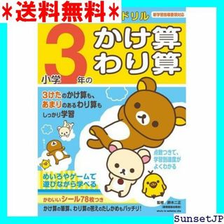 ☆完全未使用☆ 小学のかけ算・わり算 リラックマ学習ドリル 163(その他)