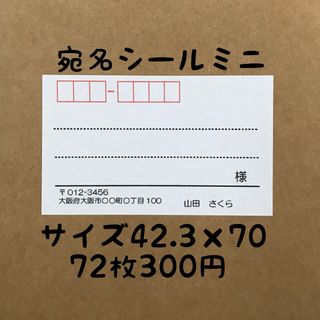 シンプルミニ宛名シール72枚(宛名シール)