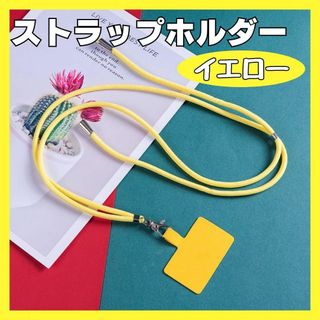 【新品未使用】ストラップホルダー スマホショルダー 首かけ イエロー 黄色(ネックストラップ)