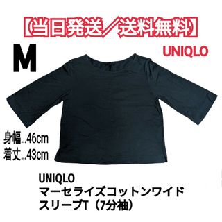 ユニクロ(UNIQLO)のマーセライズコットンワイドスリーブT（7分袖）　Tシャツ　シャツ　ユニクロ　Ｍ(Tシャツ(長袖/七分))