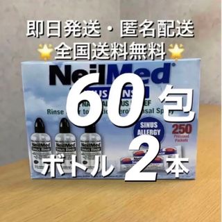 ニールメッド　サイナスリンス　鼻うがい　60包+ボトル2本【24時間以内発送】(日用品/生活雑貨)