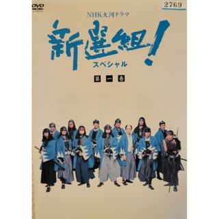 中古DVD NHK大河ドラマ新選組 ! スペシャル 〈3枚組〉