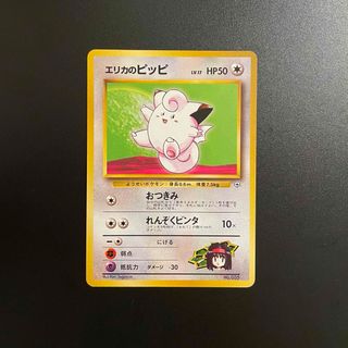 ポケモン(ポケモン)のポケモンカード　エリカのピッピ　旧裏❹(シングルカード)