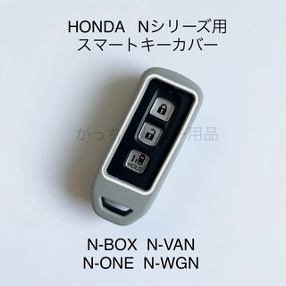 HONDA Nシリーズ用　スマートキーカバー　グレー(車内アクセサリ)