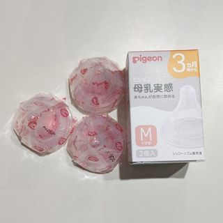 ピジョン(Pigeon)のピジョン 母乳実感 乳首 M 3個 新品 Pigeon 5(哺乳ビン用乳首)