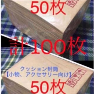 クッション封筒100枚 梱包資材【小物、アクセサリー向け】(ラッピング/包装)