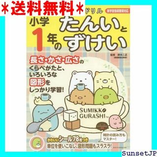 ☆完全未使用☆ すみっコぐらし学習ドリル小学のたんいとずけい 176(その他)