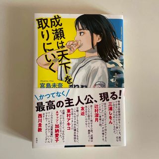 成瀬は天下を取りにいく(文学/小説)