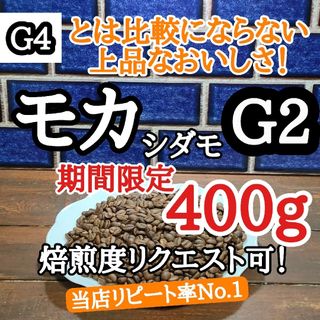 コーヒー豆 注文後焙煎 エチオピア モカ シダモG2 400g 自家焙煎(コーヒー)