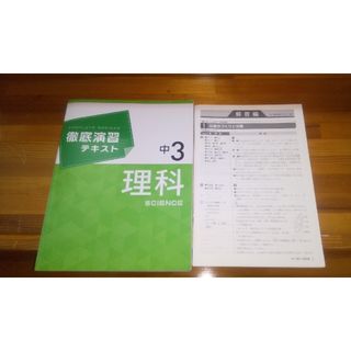 中3  理科 徹底演習テキスト(語学/参考書)