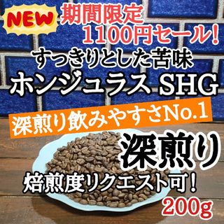 コーヒー豆 注文後焙煎  ホンジュラス SHG コパン200g 自家焙煎(コーヒー)