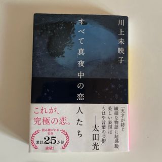 すべて真夜中の恋人たち(その他)