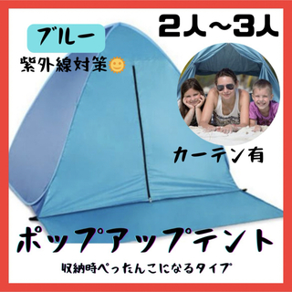 【カーテン有り】ポップアップテント　ワンタッチテント　ブルー　青色　紫外線対策 (テント/タープ)