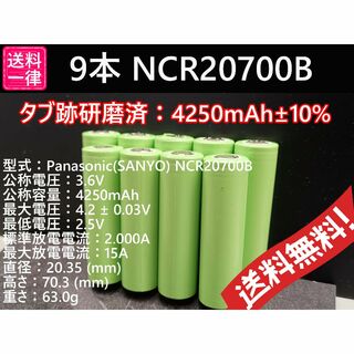9本 リチウムイオン電池 NCR20700B 4250mah (その他)