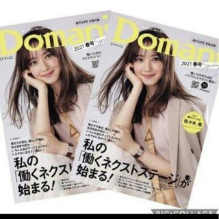 ドマーニ Domani2021春号 新品未読品(ファッション)