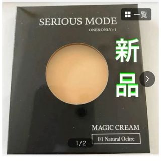 【シリアスモード】01 MAGIC CREAM 【新品】詰替用リフィル(ファンデーション)