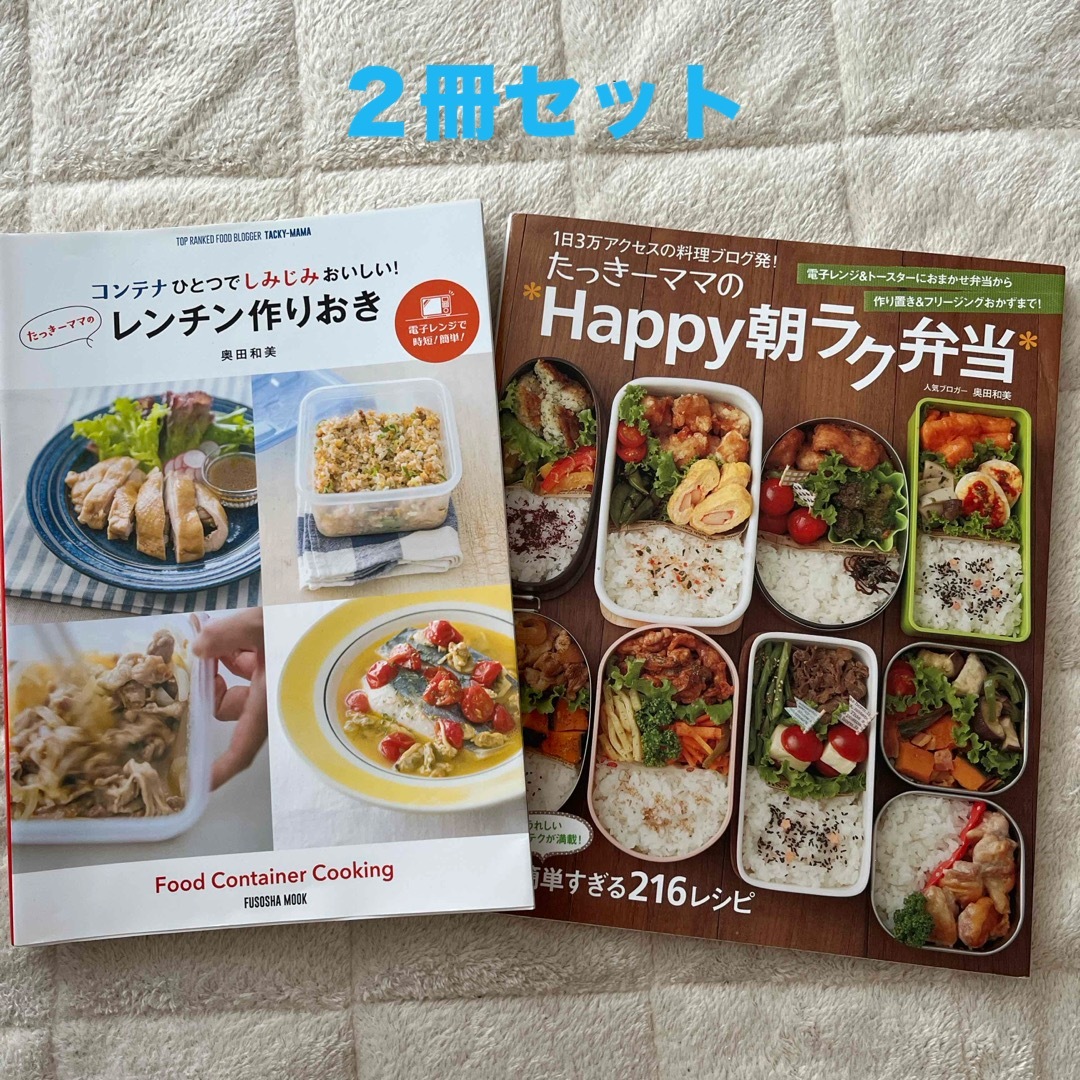 たっきーママのレンチン作りおき　Happy朝ラク弁当 エンタメ/ホビーの本(料理/グルメ)の商品写真