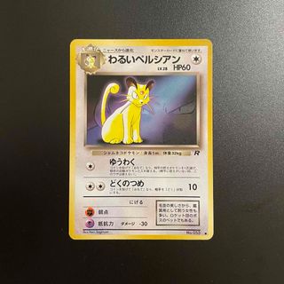 ポケモン(ポケモン)のポケモンカード　わるいペルシアン　ロケット団　旧裏❶(シングルカード)