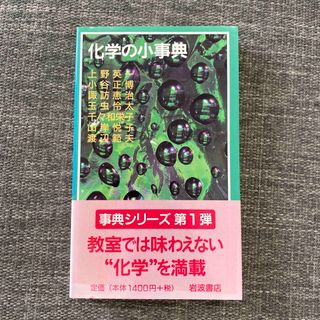 イワナミショテン(岩波書店)の化学の小事典　事典シリーズ　岩波ジュニア新書　岩波書店　本(科学/技術)