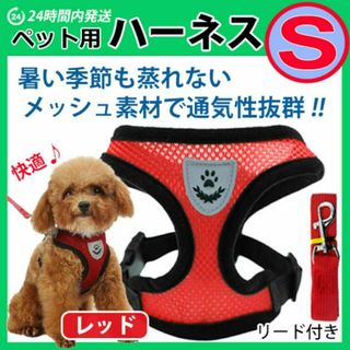 ハーネス　蒸れないメッシュタイプ【Sサイズ・レッド】ベストタイプ 犬 リード(犬)