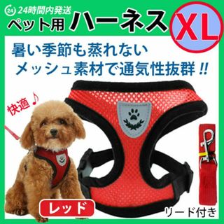 ハーネス　蒸れないメッシュタイプ【ＸＬサイズ・レッド】ベストタイプ 犬 リード(犬)