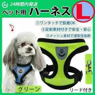 ハーネス　蒸れないメッシュタイプ【Ｌサイズ・グリーン】ベストタイプ 犬 リード(犬)