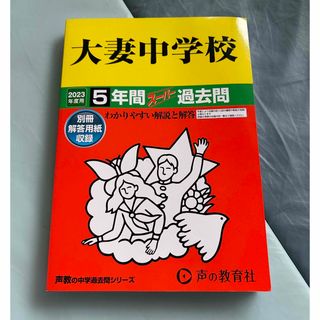 大妻中学校＊中学受験過去問(語学/参考書)