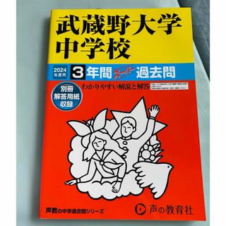 武蔵野大学中学校＊中学受験過去問(語学/参考書)