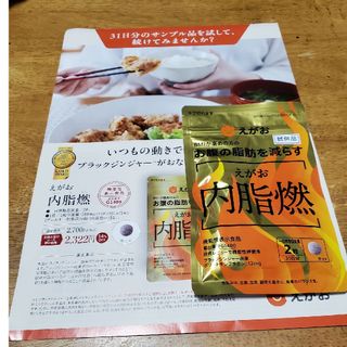 エガオ(えがお)のえがお  内脂燃  おまけ付(ダイエット食品)